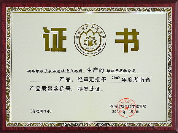 湖南省產(chǎn)品質量獎2002年